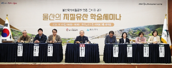 울산의 지질유산 세미나 죄장으로 토론회 주관 대표이미지